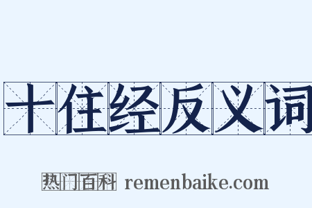 十住经反义词是什么意思的图片